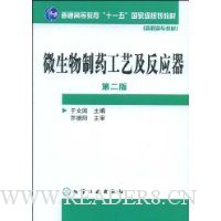 微生物制药工艺及反应器(二版)