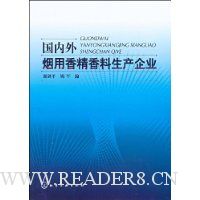 国内外烟用香精香料生产企业