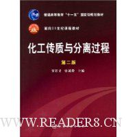 化工传质与分离过程第2版