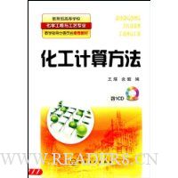 化工计算方法