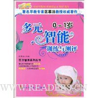0-1岁多元智能训练与测评
