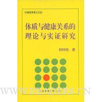 体质与健康关系的理论与实证研究
