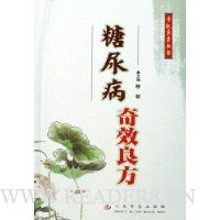 糖尿病奇效良方