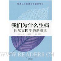 我们为什么生病:达尔文医学的新观念