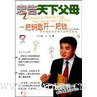 忠告天下父母:一把钥匙开一把锁