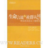生命言说与社群认同:希伯来圣经五小卷研究