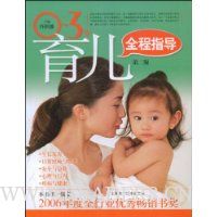0-3岁育儿全程指导(第2版)