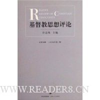 基督教思想评论(总第7辑)(2007年第2册)
