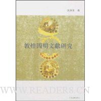 敦煌因明文献研究