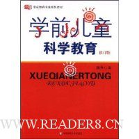 学前儿童科学教育(修订版)
