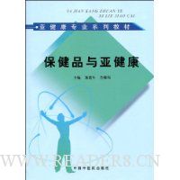 保健品与亚健康