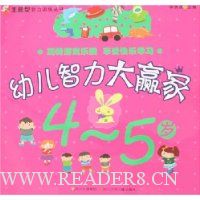 幼儿智力大赢家(4-5岁)