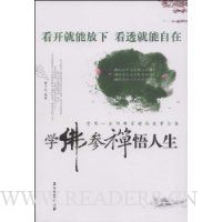 学佛参禅悟人生