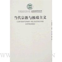 当代宗教与极端主义