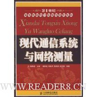 现代通信系统与网络测量