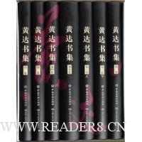 黄达书集(共7册)
