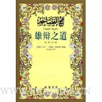 雄辩之道(中阿对照)