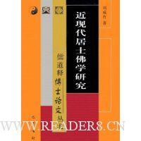 近现代居士佛学研究