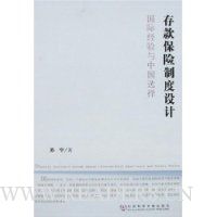 存款保险制度设计:国际经验与中国选择