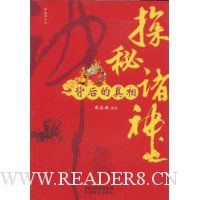 探秘诸神背后的真相