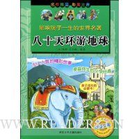 八十天环游地球(彩图注音)