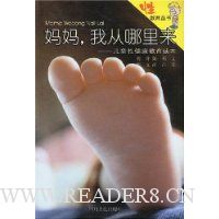 妈妈我从哪里来:儿童性健康教育读本