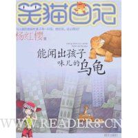 笑猫日记:能闻出孩子味儿的乌龟