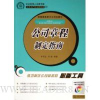 公司章程制定指南(附光盘)