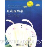 月亮说的话