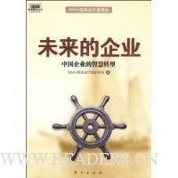 未来的企业(中国企业的智慧转型)