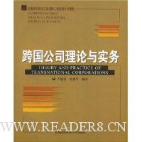 跨国公司理论与实务