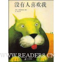 没有人喜欢我(精装)