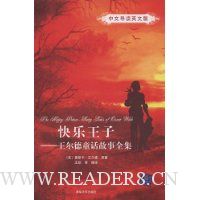 快乐王子:王尔德童话故事全集(中文导读英文版)