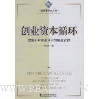 创业资本循环:信息不对称条件下的制度安排