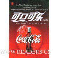 可口可乐帝国(第2版)