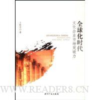 全球化时代文化企业市场突破力