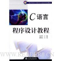 C语言程序设计教程
