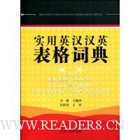 实用英汉汉英表格词典