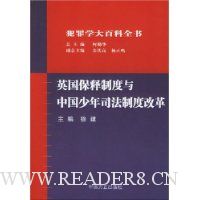 犯罪学大百科全书:英国保释制度与中国少年司法制度改革