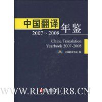 中国翻译年鉴2007~2008