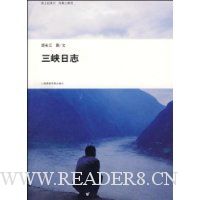 三峡日志