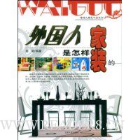 外国人是怎样家装的