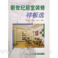 新世纪居室装修样板选
