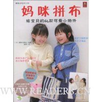 妈咪拼布·给宝贝的64款可爱小物件