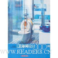 卫浴间设计300例