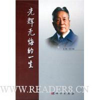 光辉无悔的一生:武衡·1914-1999