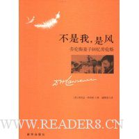 不是我,是风:劳伦斯妻子回忆劳伦斯