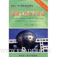 建筑工程力学英语