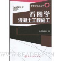 看图学混凝土工程施工