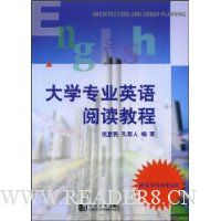 大学专业英语阅读教程:建筑学与城市规划